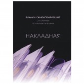 Бланк "Накладная", А5, 2-слойная, самокопирующаяся. 50 экз., ст.50 Бланк "Накладная", А5, 2-слойная, самокопирующаяся. 50 экз., ст.50