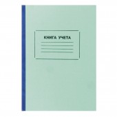 Книга учета 96 л., А4, клетка, офсет, обл. плотный картон , ст.1 Книга учета 96 л., А4, клетка, офсет, обл. плотный картон , ст.1
