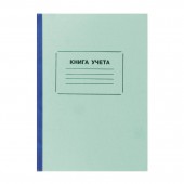 Книга учета 96 л., А4, клетка, офсет, обл. плотный картон , ст.1 Книга учета 96 л., А4, клетка, офсет, обл. плотный картон , ст.1