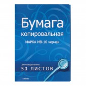 Бумага копировальная черная А4, 50л, ст.50