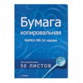 Бумага копировальная черная А4, 50л, ст.50