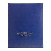 Адресная папка "Дипломная Работа", синяя, А4, бумвинил, 3 отв., шнур, ст.1