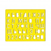 Трафарет пластиковый, Буквы, цифры, ст.10 Трафарет пластиковый, Буквы, цифры, ст.10