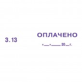 Штамп "Оплачено "__"____20__г" Colop, ст.1