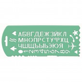 Линейка 12мм трафарет букв и цифр с 13 символами 'ТТ31, ст.1 Линейка 12мм трафарет букв и цифр с 13 символами 'ТТ31, ст.1