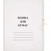 Папка на завязках, 260 г/м2, немелованная, 20шт/уп. Папка на завязках, 260 г/м2, немелованная, 20шт/уп.