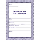 Карта медицинская ребенка, А4, обл.карт, синий, блок офсет, скреп, ф.026У-2000 Карта медицинская ребенка, А4, обл.карт, синий, блок офсет, скреп, ф.026У-2000