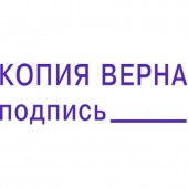 Штамп стандартный Pr. С20_3.42 со сл. Копия Верна подпись___Colop Штамп стандартный Pr. С20_3.42 со сл. Копия Верна подпись___Colop