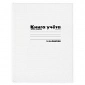 Книга учета 96л., А4, клетка, картон. обл. "белая" Книга учета 96л., А4, клетка, картон. обл. "белая"
