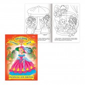 Раскраска-книжка Волшебные Сказки, ф. А4, 8л., 4 дизайна, 011480