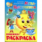 Раскраска "Муха-Цокотуха" Крсм-09 Раскраска "Муха-Цокотуха" Крсм-09