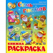 Раскраска "Семь гномов" Крсм-11 Раскраска "Семь гномов" Крсм-11