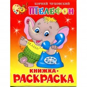 Раскраска "Телефон" Крсм-12 Раскраска "Телефон" Крсм-12