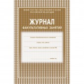 Журнал факульт.занятий,обл.мягк.цв,офс,скреп,24л КЖ-101 Журнал факульт.занятий,обл.мягк.цв,офс,скреп,24л КЖ-101