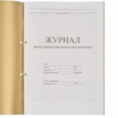 Журнал регистрации вводного инструктажа, 64л.