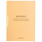 Журнал регистрации труд.договор. и доп.согл, 64л. Журнал регистрации труд.договор. и доп.согл, 64л.