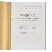 Журнал регистрации труд.договор. и доп.согл, 64л. Журнал регистрации труд.договор. и доп.согл, 64л.
