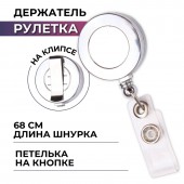 Держатель для бейджа с рулеткой, металлик Держатель для бейджа с рулеткой, металлик