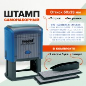 Штамп самонаборный 7стр., 2 кассы, пластик, 60*33мм Штамп самонаборный 7стр., 2 кассы, пластик, 60*33мм