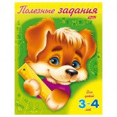 Книжка-раскраска Полезные задания А5 "Щенок" 8л., для детей 3-4 лет, цветной блок на скобе