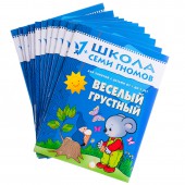 Комплект заданий "Школа Семи Гномов" 12 книг,  0-1 год
