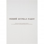 Бух книги "Общий журнал работ", Форма КС-6", 64л, офсет, скрепка. Бух книги "Общий журнал работ", Форма КС-6", 64л, офсет, скрепка.