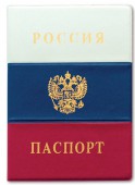 Обложка "Паспорт России Флаг", ПВХ, ДПС, 2203.Ф