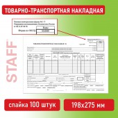 Бланк "Товарно-транспортная накладная", А4 198*275мм, термоусадка, 100 экз.