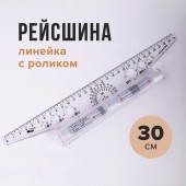 Рейсшина 30см металлический ролик, УЧП-30 Рейсшина 30см металлический ролик, УЧП-30