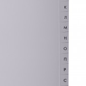 Разделитель пластиковый Brauberg для папок А4, алфавитный А-Я, с оглавлением, Серый, Китай