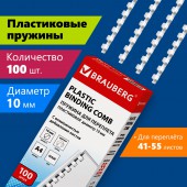 Пружины пласт. д/переплета Brauberg, комплект 100шт, 10 мм (для сшивания 41-55л), белые Пружины пласт. д/переплета Brauberg, комплект 100шт, 10 мм (для сшивания 41-55л), белые
