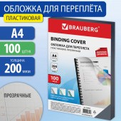 Обложки д/переплета Brauberg, комплект 100шт, А4, пластик 200 мкм, прозрачные Обложки д/переплета Brauberg, комплект 100шт, А4, пластик 200 мкм, прозрачные