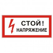 Знак электробезопасности "Стой! Напряжение", прямоугольник 300*150мм, самоклейка/S 06