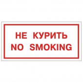 Знак вспомогательный "Не дымить. No smoking", прямоугольник 300*150мм, самоклейка/В 05