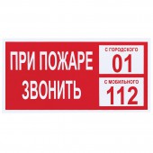 Знак вспомогательный "При пожаре звонить 01", прямоугольник 300*150мм, самоклейка/В 47