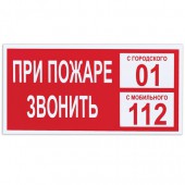 Знак вспомогательный "При пожаре звонить 01", прямоугольник 300*150мм, самоклейка/В 47