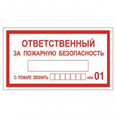 Знак вспомогательный "Ответственный за пожарную безопасность", прямоуг 250*140мм, самокл/В 43