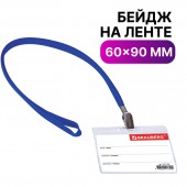 Бейдж Brauberg 60х95 мм горизонтальный, на синей ленте 45 см