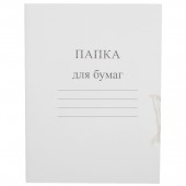 Папка на завязках, 280 г/м2, картон, до 200л Папка на завязках, 280 г/м2, картон, до 200л