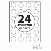 Самоклеящиеся этикетки Brauberg на листе формата А4, 21 этикетка, круг D 40мм, белая, 50л.