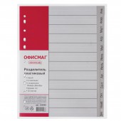 Разделитель пластиковый Офисмаг А4, 12 листов, Январь-Декабрь, оглавление, Серый, Россия Разделитель пластиковый Офисмаг А4, 12 листов, Январь-Декабрь, оглавление, Серый, Россия