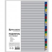 Разделитель пластиковый Brauberg А4, 20 листов, алфавитный А-Я, оглавление, Цветной, Россия