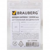 Бейдж-карман Brauberg, 120х90 мм, вертикальный, без держателя Бейдж-карман Brauberg, 120х90 мм, вертикальный, без держателя