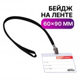 Бейдж Brauberg, 60х90 мм горизонтальный, на черной ленте 45 см Бейдж Brauberg, 60х90 мм горизонтальный, на черной ленте 45 см