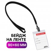 Бейдж Brauberg, 90х60 мм вертикальный, на черной ленте 45 см Бейдж Brauberg, 90х60 мм вертикальный, на черной ленте 45 см