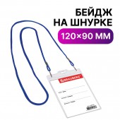 Бейдж Brauberg, 120х90 мм вертикальный, на синем шнурке 45 см, 2 карабина, Бейдж Brauberg, 120х90 мм вертикальный, на синем шнурке 45 см, 2 карабина,