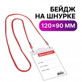 Бейдж Brauberg, 120х90 мм вертикальный, на красном шнурке 45 см, 2 карабина Бейдж Brauberg, 120х90 мм вертикальный, на красном шнурке 45 см, 2 карабина