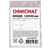 Бейдж Офисмаг, 120х90 мм вертикальный, на синем шнурке 45 см, 2 карабина Бейдж Офисмаг, 120х90 мм вертикальный, на синем шнурке 45 см, 2 карабина