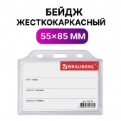 Бейдж Brauberg, 55х85 мм, горизонтальный, жесткокаркасный, без держателя, прозрачный Бейдж Brauberg, 55х85 мм, горизонтальный, жесткокаркасный, без держателя, прозрачный