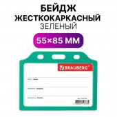 Бейдж Brauberg, 55х85 мм, горизонтальный, жесткокаркасный, без держателя, зеленый Бейдж Brauberg, 55х85 мм, горизонтальный, жесткокаркасный, без держателя, зеленый